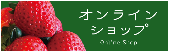 オンラインSHOP