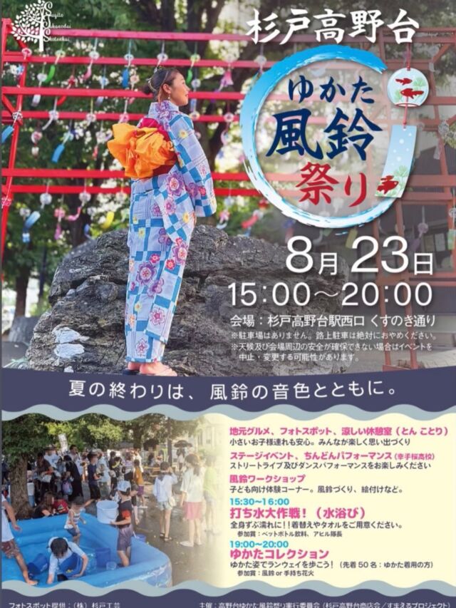 8月23日（日）
15:00-20:00

杉戸高野台ゆかた風鈴祭りに出店します🍓
まだまだ暑い夏、ひんやりけずりいちごで涼みませんか？
浴衣、甚平で来てくださった方には各店舗特典があります👘
ぜひお越しください🍓🌻

#けずりいちご
#杉戸高野台ゆかた風鈴祭り 
#杉戸いちご農園