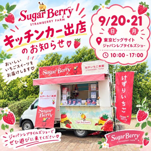 キッチンカーイベント出店💫

🎵ジャパンレプタイルズショー
📍東京ビックサイト
📅2026.9.20-21
⏰10:00-17:00

こんにちは🌞杉戸いちご農園です🍓
今週のキッチンカー出店情報をお伝えします📣
今回は🦎爬虫類イベントです！
世界中からめずらしい種類が見れるイベントみたいです🐢
ぜひお越しください！
※入場には事前登録が必要です

#杉戸いちご農園
#いちご
#キッチンカー
#東京ビックサイト
#ジャパンレプタイルズショー