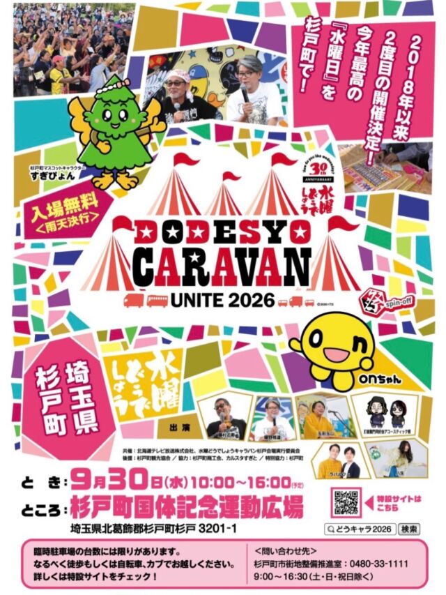 イベント出店情報💫

こんにちは🌞杉戸いちご農園です。
来週開催される
どうでしょうCARAVAN 杉戸町に
杉戸いちご農園もテントで出店させていただくことになりました🍓

📅2026年9月30日（水）
⏰10:00-16:00
📍杉戸町国体記念運動広場
埼玉県北葛飾郡杉戸町杉戸3201-1

当日は冷凍いちごとあまりんアイスクリームを販売します。
みんなで盛り上がりましょう！ぜひご来場お待ちしております🎶

#杉戸いちご農園 
#水曜どうでしょう
#杉戸町 
#いちご
#どうでしょうキャラバン