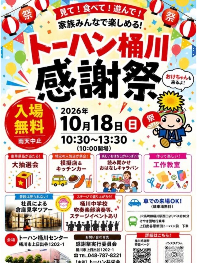 キッチンカー出店📣

毎年出店させていただいている、トーハン桶川感謝祭に今年も参加させていただきます🍓

✨トーハン桶川感謝祭✨
📅2026年10月18日（日）
⏰10:30-13:30
📍トーハン桶川センター
桶川市上日出谷1202-1

杉戸いちご農園ではけずりいちご、あまりんアイスクリーム等を販売予定です🍓
感謝祭スタッフの皆さまのおかげで毎年大盛り上がりのイベントです💫
桶川市の皆さまはもちろん。お祭りやいちごが好きな皆さまも、ぜひご来場お待ちしております！

#杉戸いちご農園
#いちご
#キッチンカー
#キッチンカーイベント
#トーハン桶川感謝祭